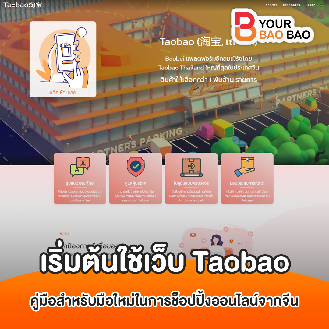 เริ่มต้นใช้เว็บ Taobao สำหรับมือใหม่