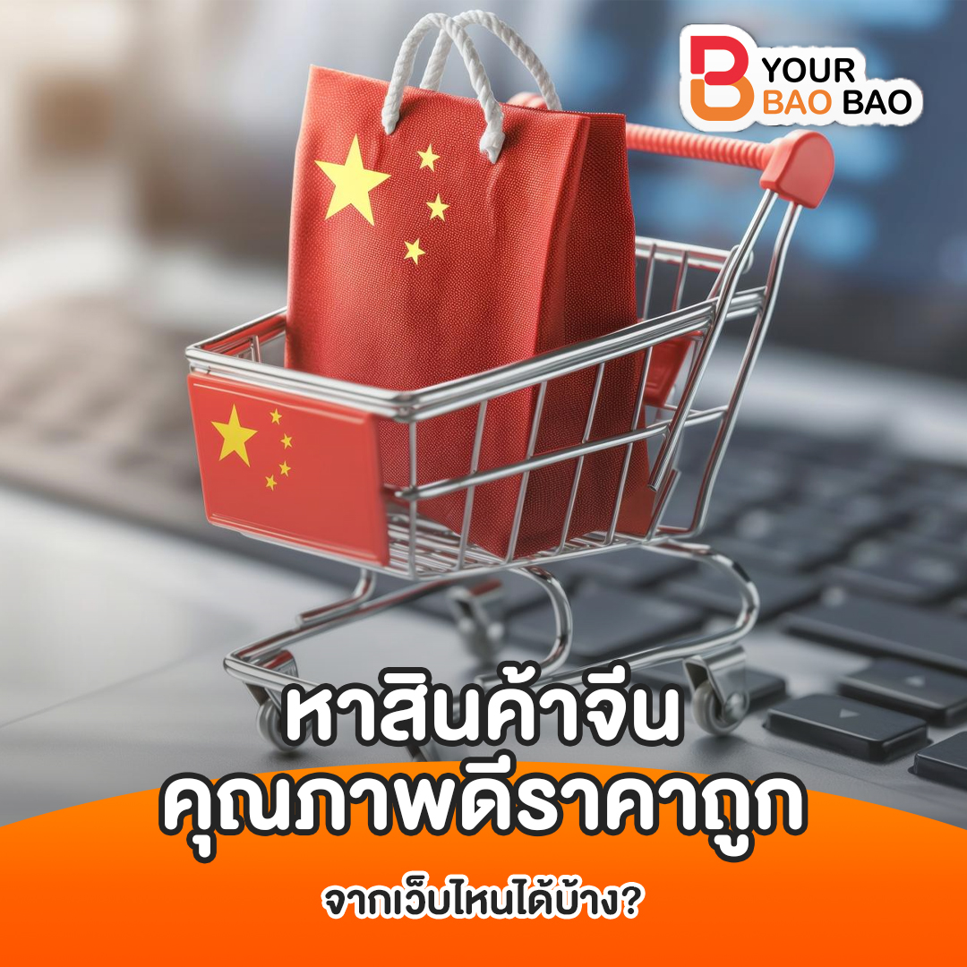 รู้วิธีเลือกสั่งของจีนเว็บไหนดีให้ปลอดภัย