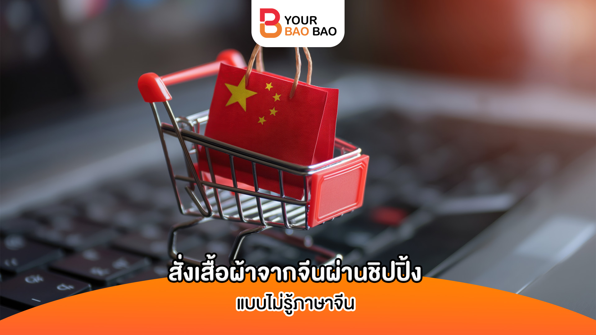 สั่งเสื้อผ้าจากจีนกับ YBB ชิปปิ้งในรูปแบบภาษาไทย