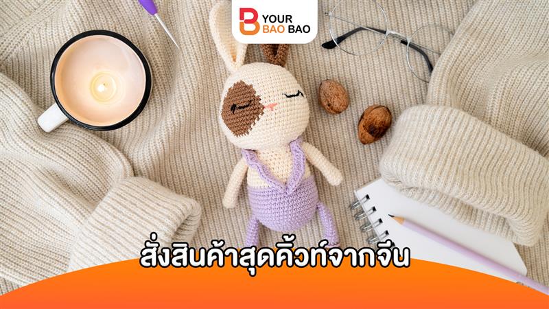 จบปัญหาสินค้าสุดคิ้วท์ไม่ตรงปกด้วยการสั่งสินค้าจากจีน