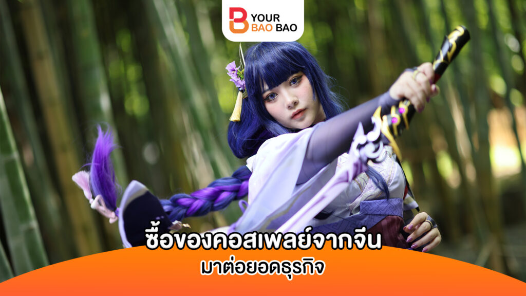 ต่อยอดธุรกิจสร้างสรรค์ด้วยการลงทุนธุรกิจคอสเพลย์