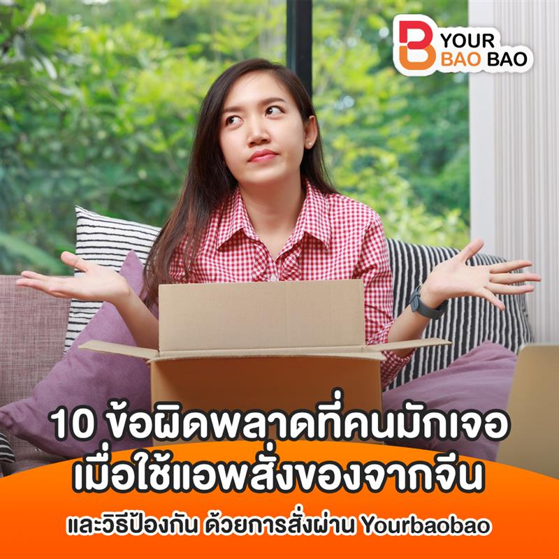 ระวังให้ดี! สั่งของจากจีนผ่านแอป อาจพลาดได้ถ้าไม่รู้สิ่งเหล่านี้