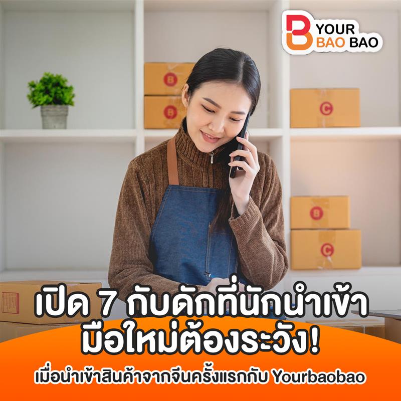 มือใหม่ระวัง! นำเข้าสินค้าจากจีนครั้งแรก อาจเจอกับดักที่ไม่รู้ตัว