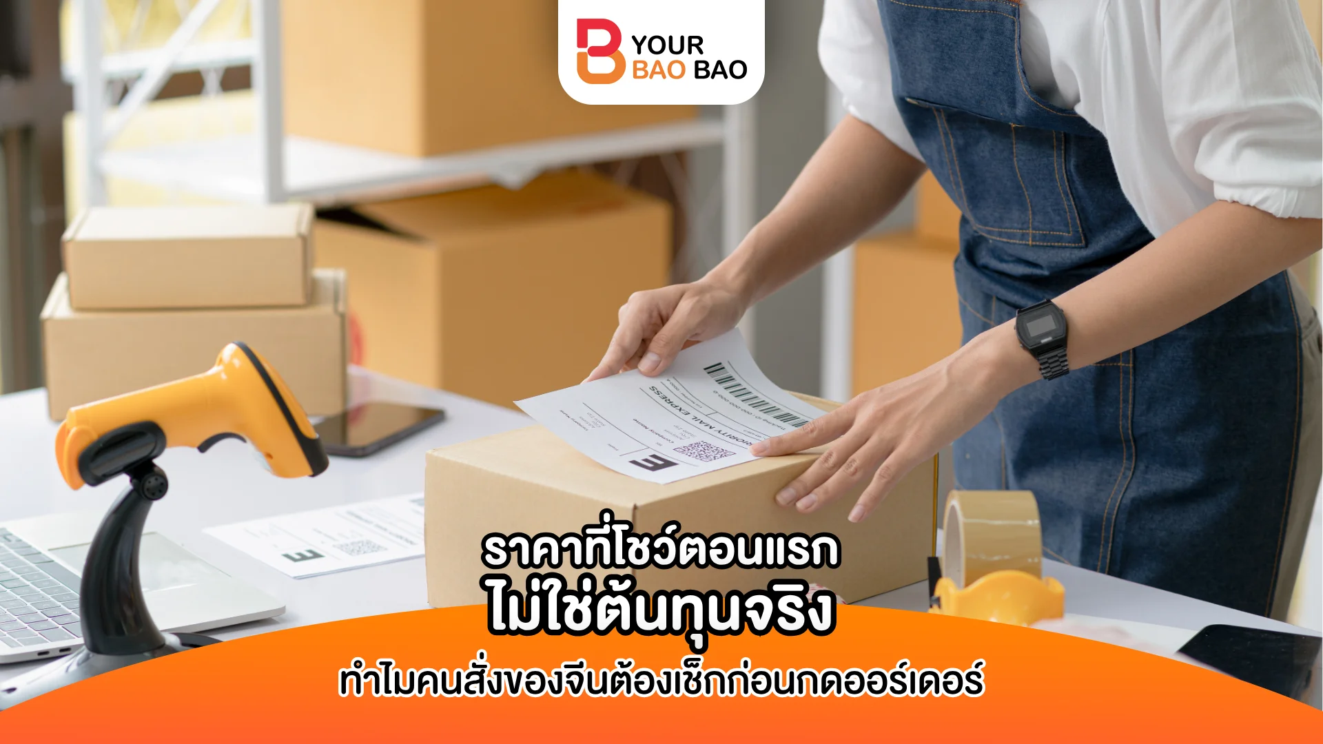 ราคาที่โชว์ตอนแรกไม่ใช่ต้นทุนจริง ทำไมคนสั่งของจีนต้องเช็กก่อนกดออร์เดอร์