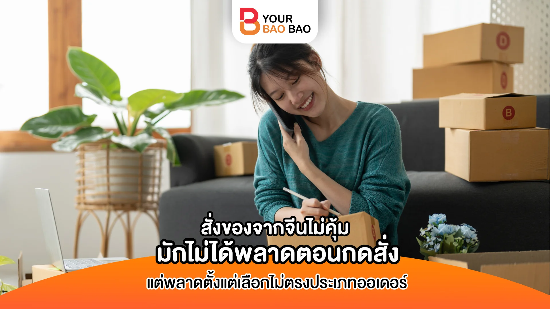 สั่งของจากจีนไม่คุ้ม มักไม่ได้พลาดตอนกดสั่ง แต่พลาดตั้งแต่เลือกไม่ตรงประเภทออเดอร์