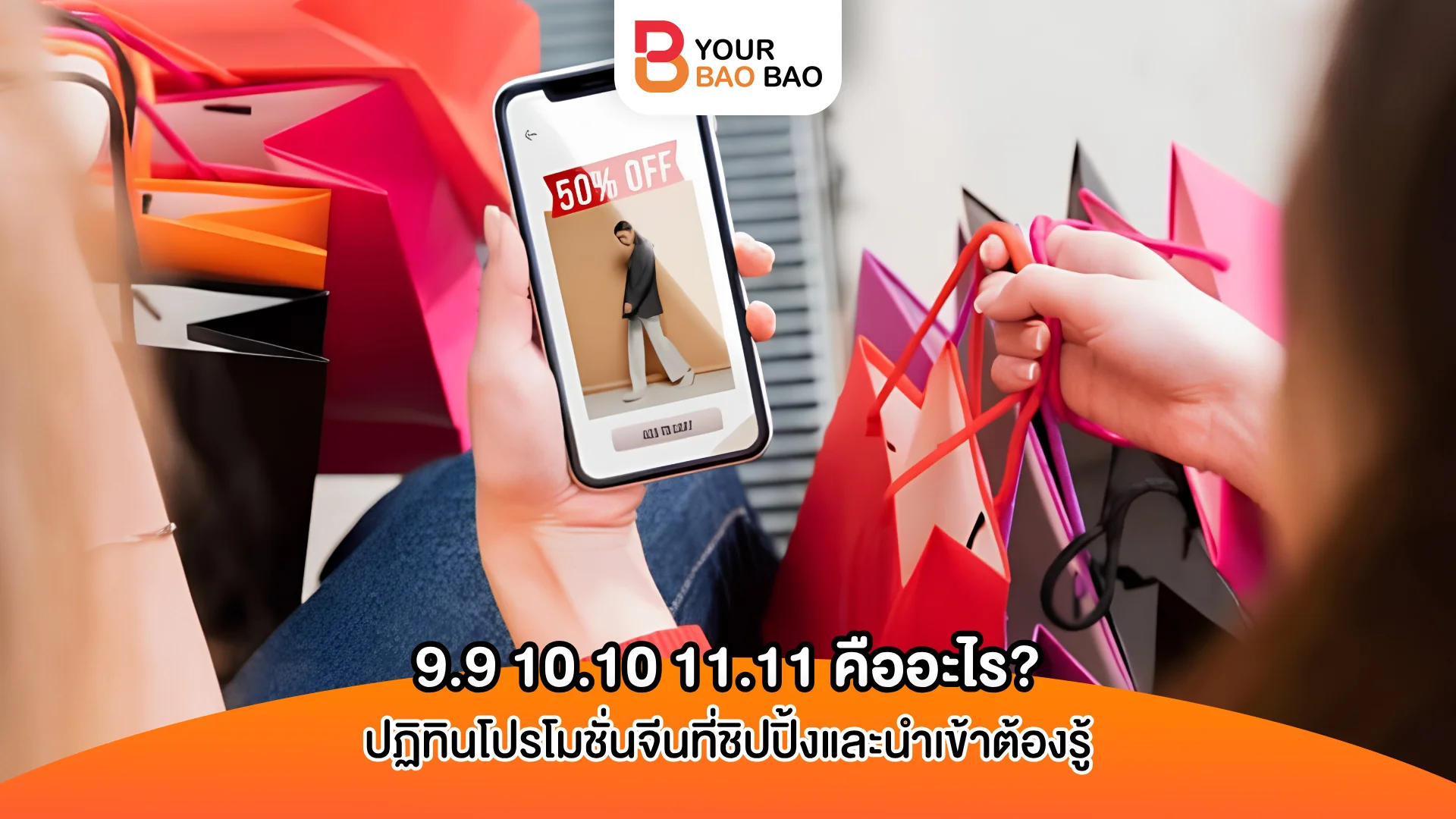 9.9 10.10 11.11 คืออะไร? ปฏิทินโปรโมชั่นจีนที่ชิปปิ้งและนำเข้าต้องรู้