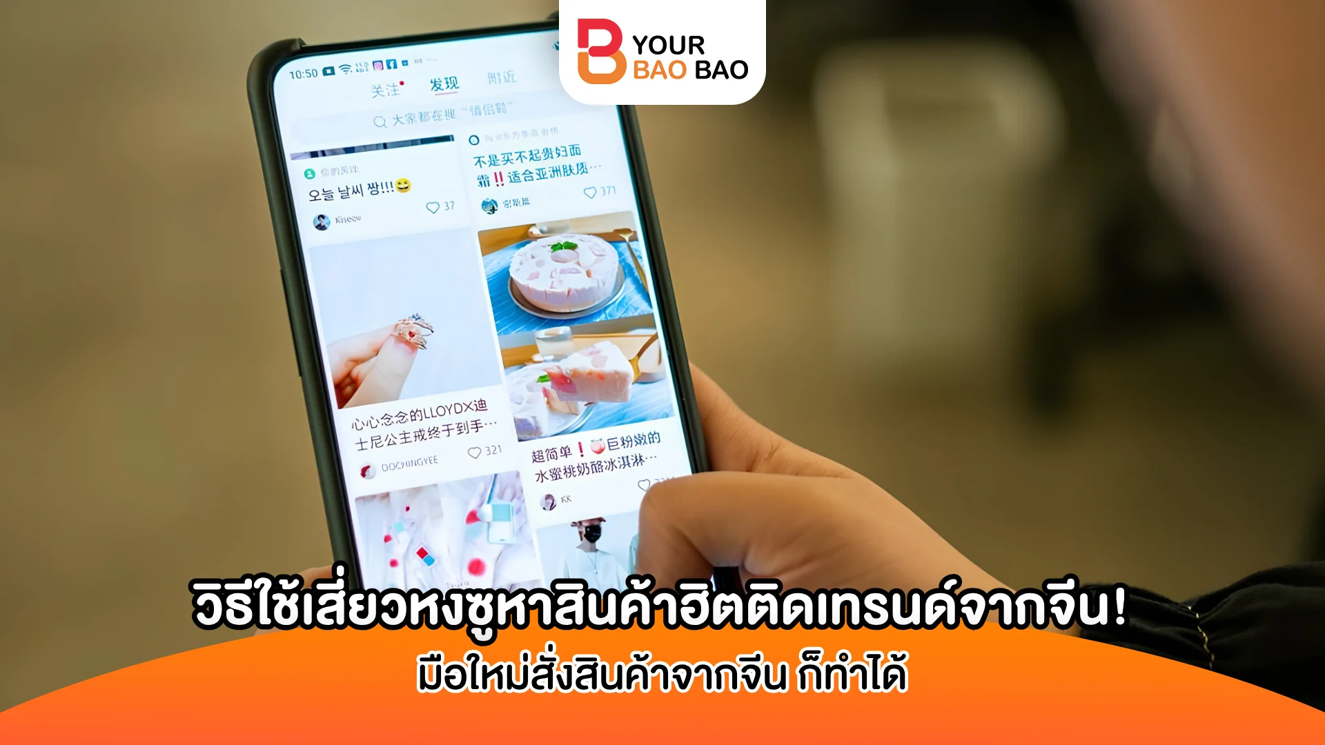 วิธีใช้เสี่ยวหงซูหาสินค้าฮิตติดเทรนด์จากจีน! มือใหม่สั่งสินค้าจากจีน ก็ทำได้