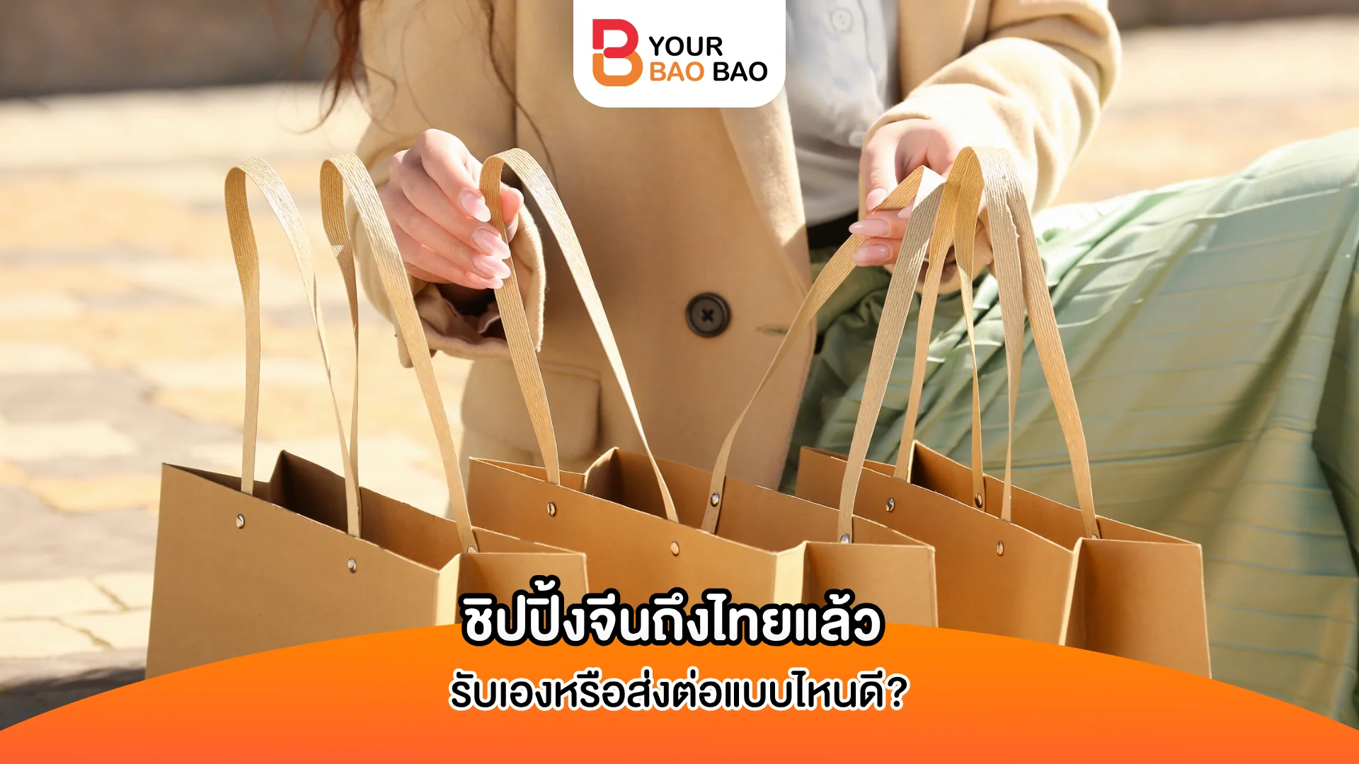 ชิปปิ้งจีนถึงไทยแล้ว รับเองหรือส่งต่อแบบไหนดี?