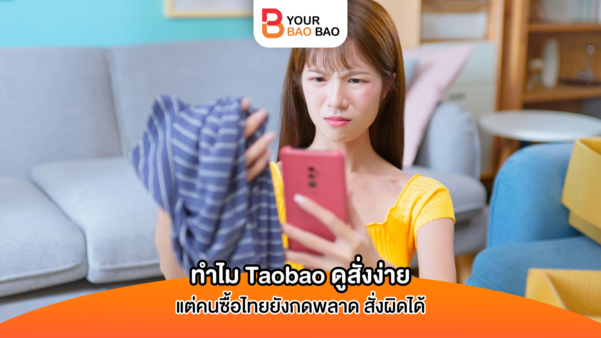 ทำไม Taobao ดูสั่งง่าย แต่คนซื้อไทยยังกดพลาด สั่งผิดได้
