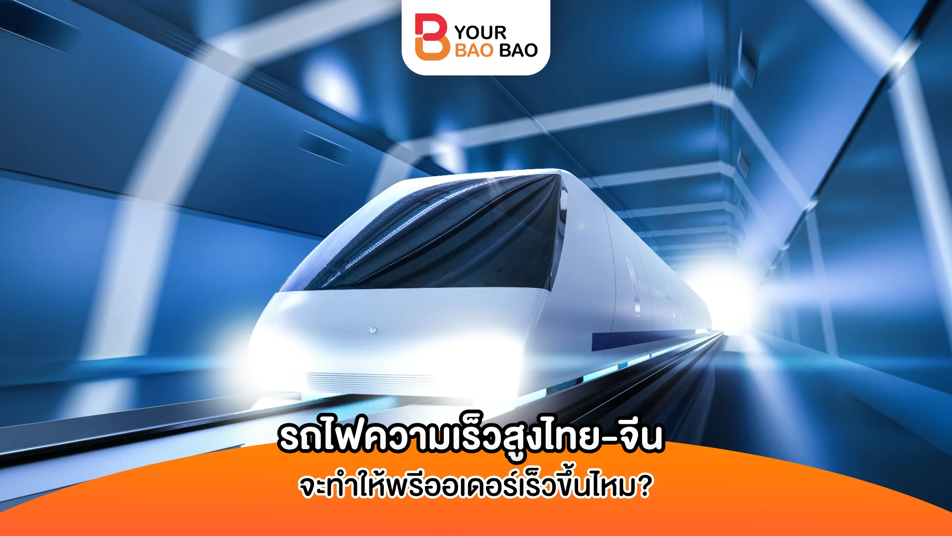 รถไฟความเร็วสูงไทย-จีนจะทำให้พรีออเดอร์เร็วขึ้นจริงไหม?