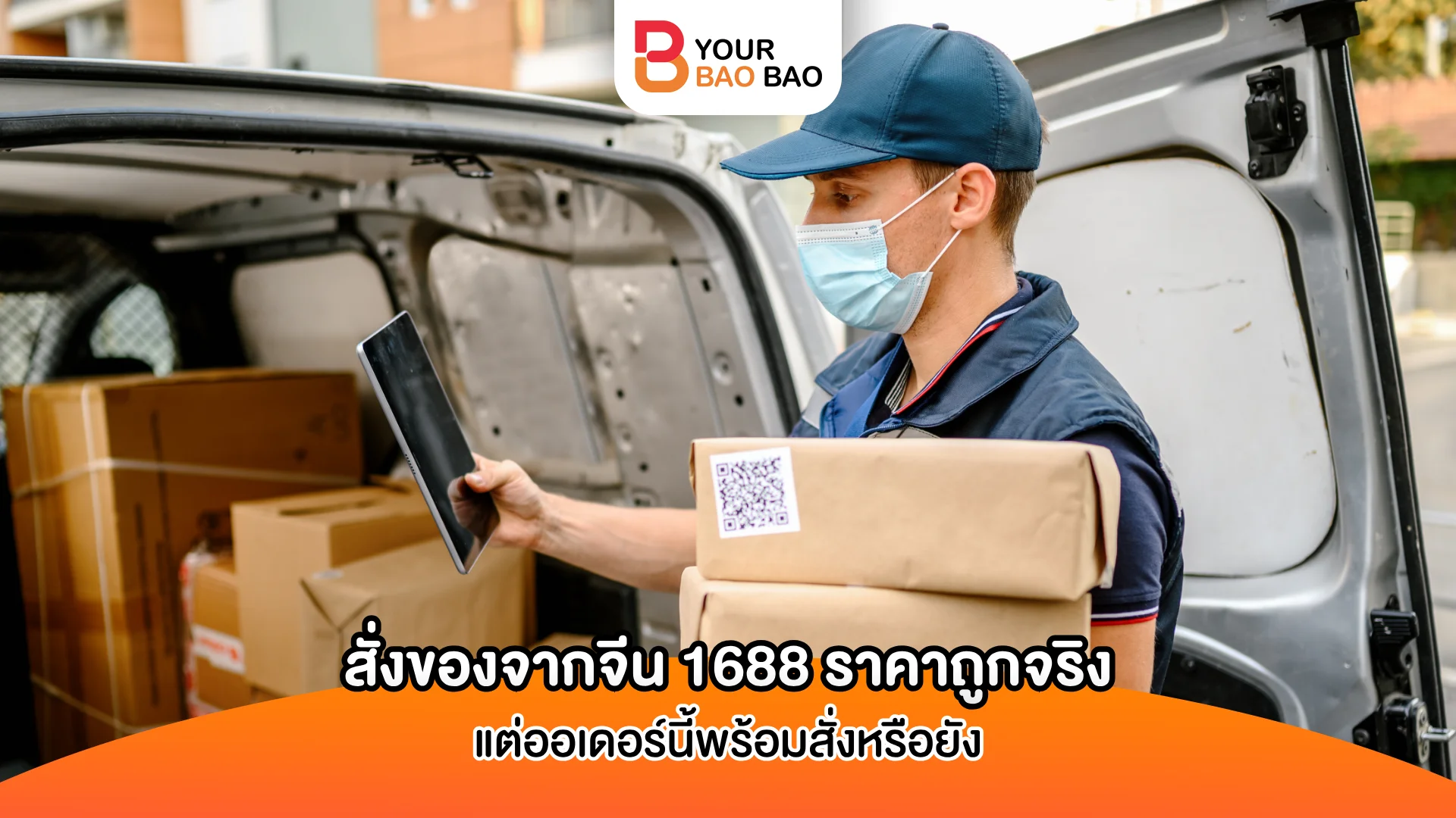 สั่งของจากจีน 1688 ราคาถูกจริง แต่ออเดอร์นี้พร้อมสั่งหรือยัง